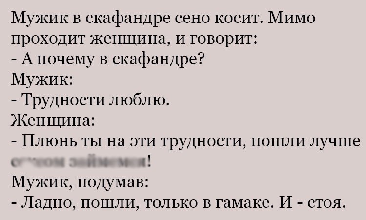 Анекдот про мужика и сено