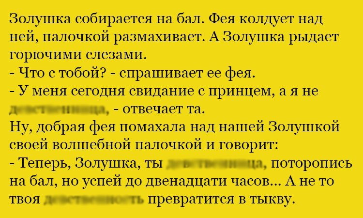 Анекдот про Золушку и фею