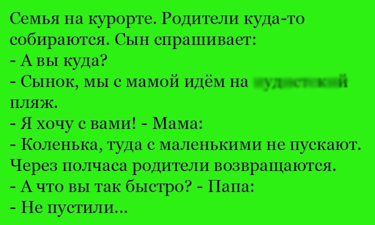 Анекдот про быстрых родителей