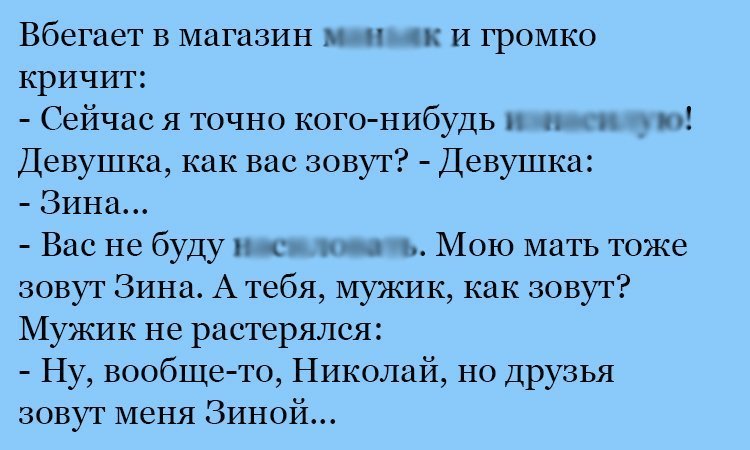 Анекдот про Зину