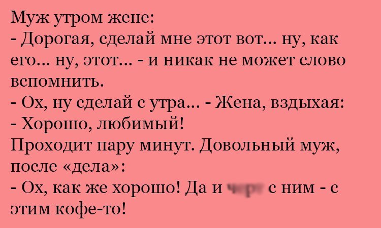 Анекдот про довольного мужа