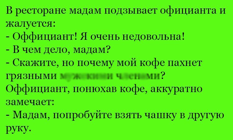Анекдот про недовольную мадам