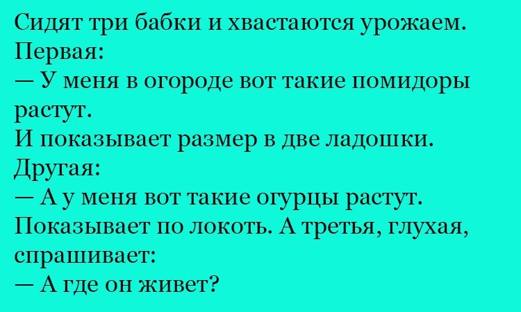 Анекдот про огородные разговоры