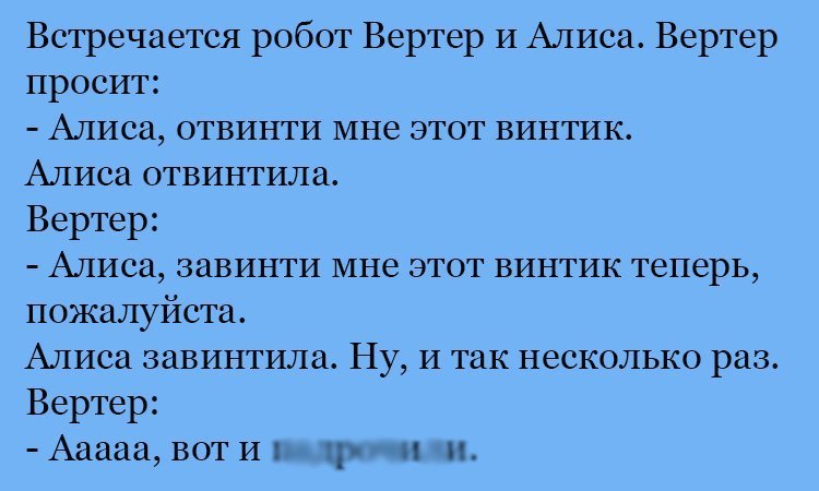 Анекдот про Алису и винтик