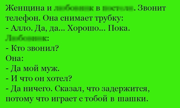 Анекдот про звонок от мужа