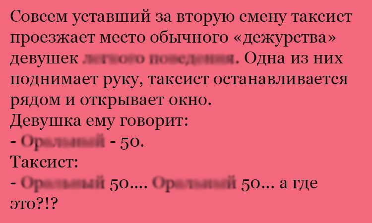 Анекдот про уставшего таксиста