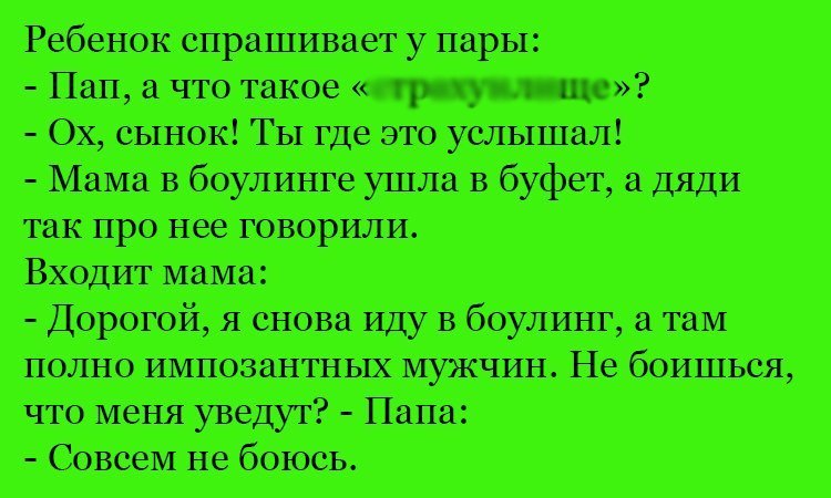 Анекдот про маму в боулинге