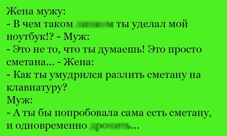 Анекдот про сметану