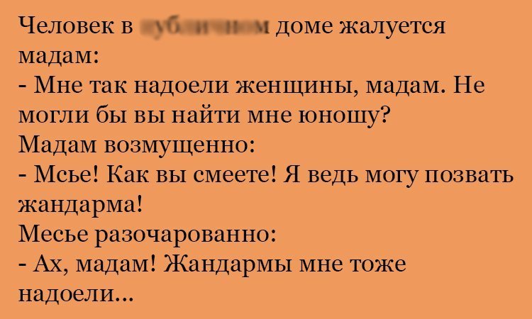Анекдот про месье