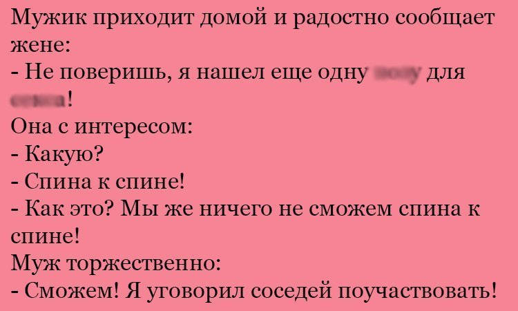 Анекдот про спины