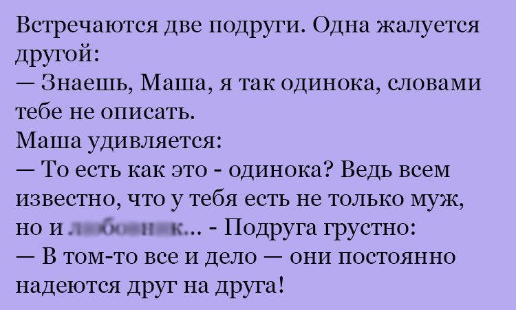 Анекдот про одинокую подругу
