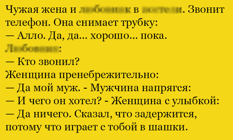 Анекдот про звонок мужа