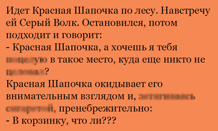 Анекдот про Шапочку и место