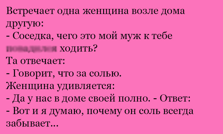 Анекдот про соседку и соль