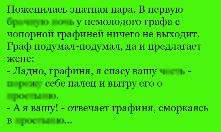 Анекдот про чету графов