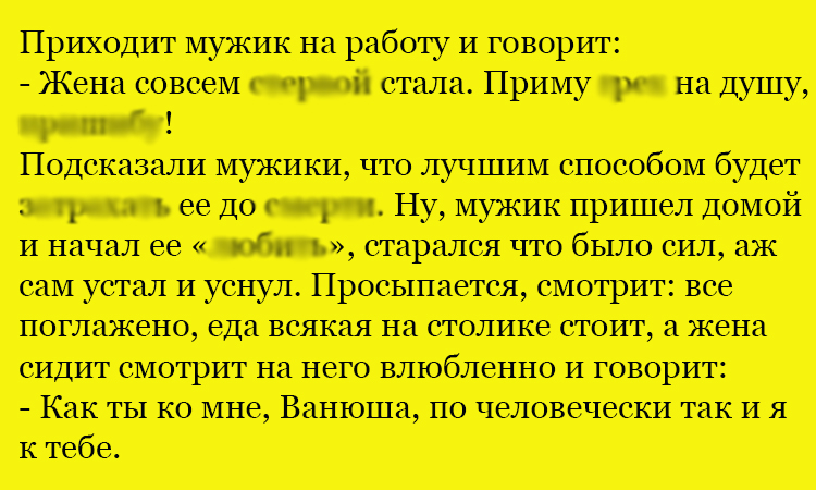 Анекдот про старательного мужика