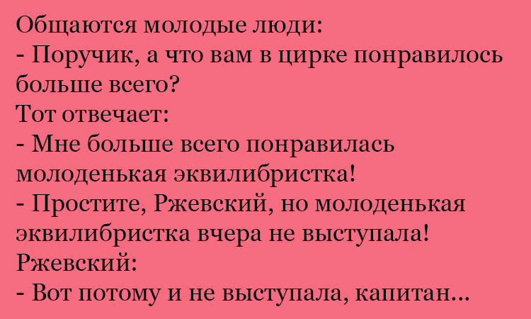 Анекдот про поручика в цирке