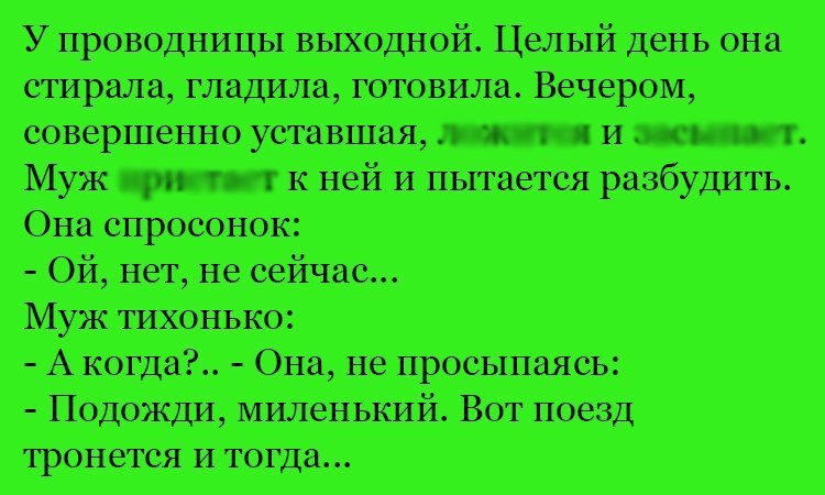 Анекдот про проводницу