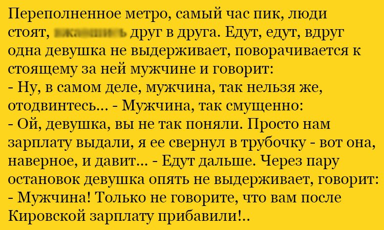 Анекдот про зарплату в трубочке