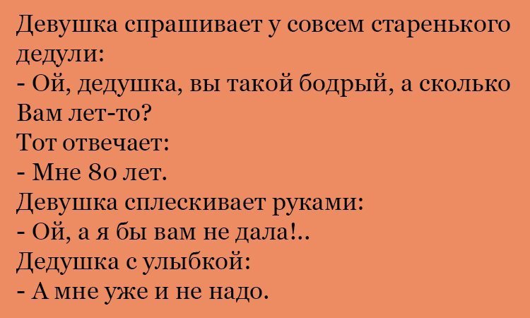 Анекдот про бодрого дедушку