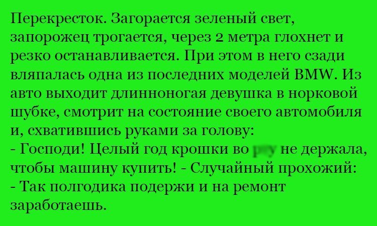 Анекдот про случай на перекрестке