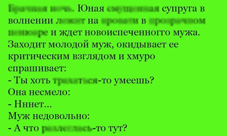 Анекдот про молодого мужа