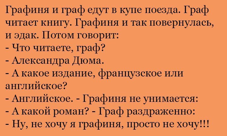 Анекдот про графа и Дюма