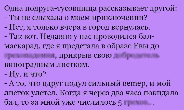 Анекдот про маскарад