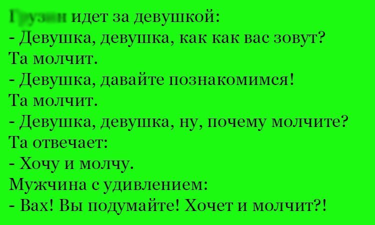 Анекдот про молчащую девушку
