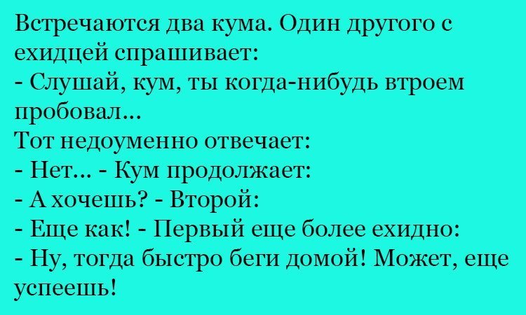 Анекдот про ехидного кума