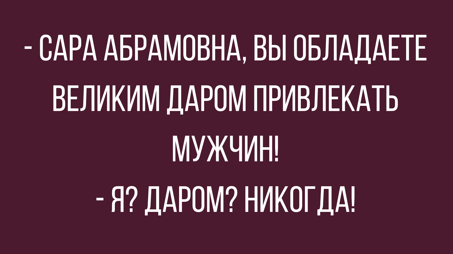 Анекдот про находчивого мужа