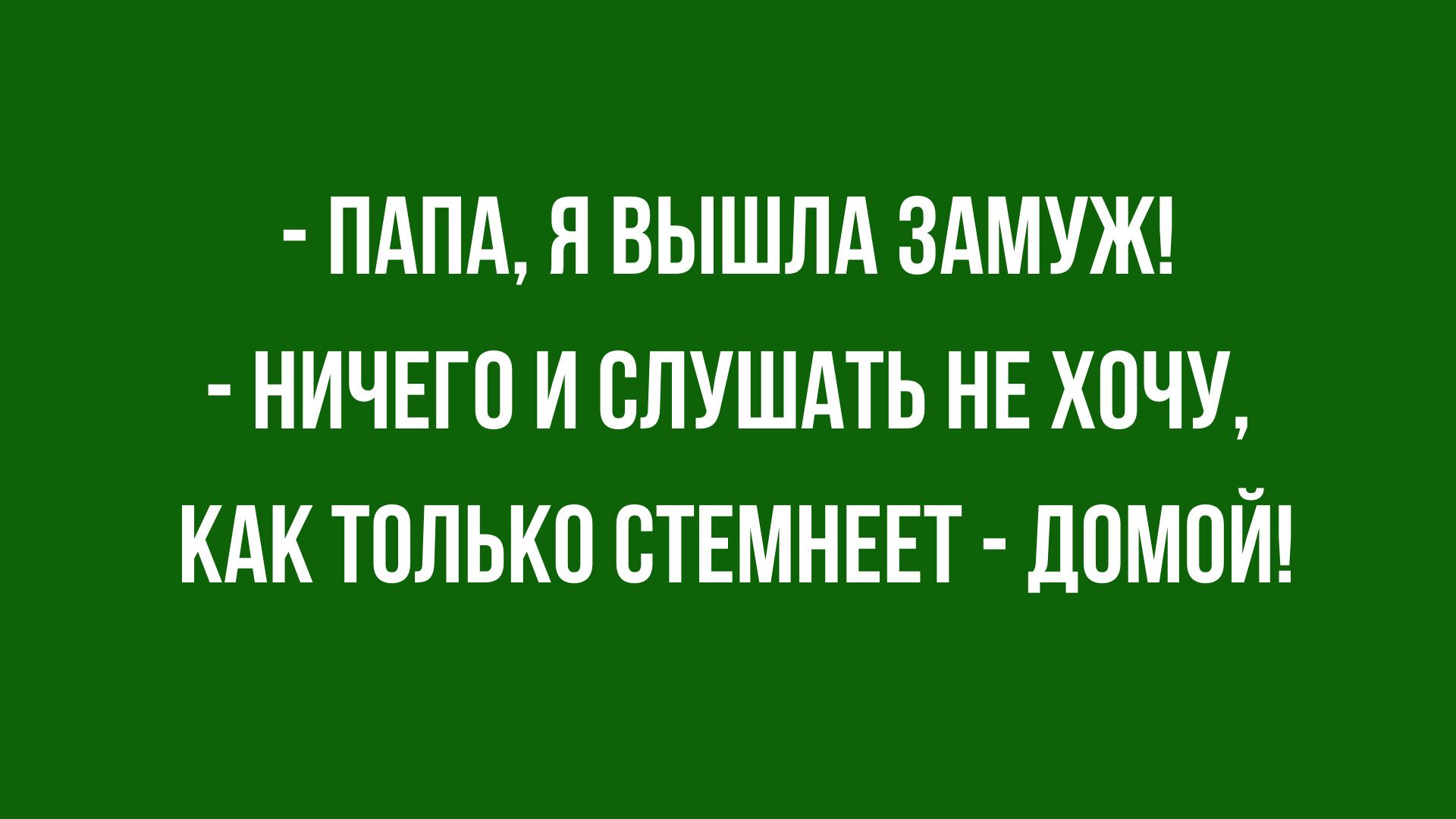 Анекдот про невесту
