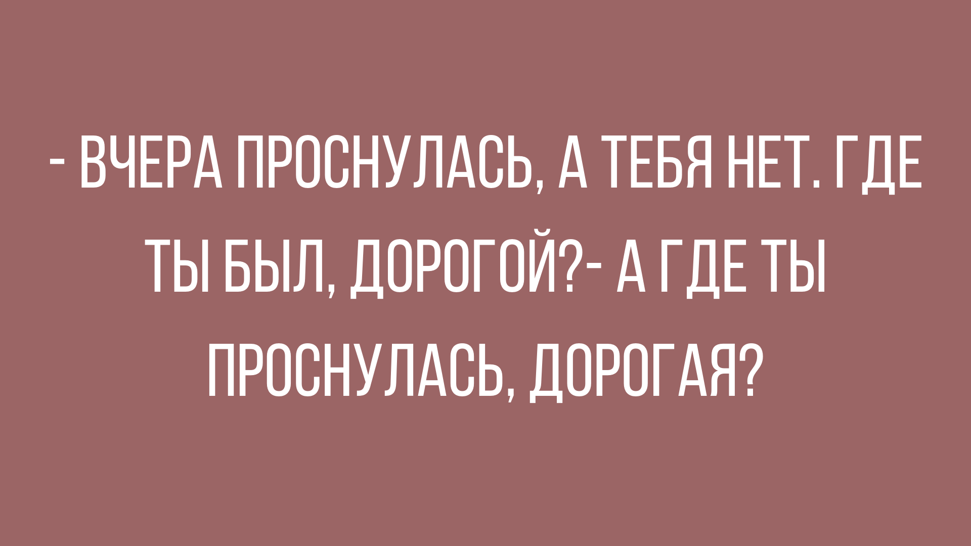 Анекдот про всезнающую жену