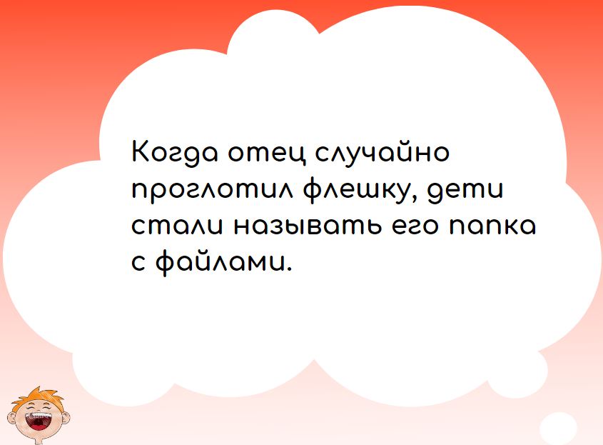 Анекдот про особенности использования