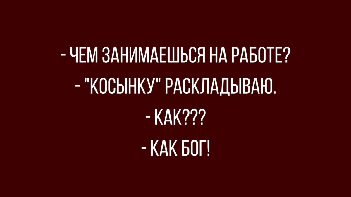 Анекдот про сегодня