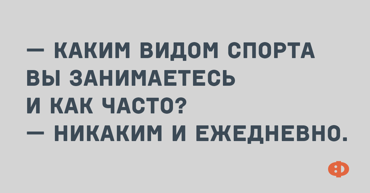 Анекдот про безотказный способ