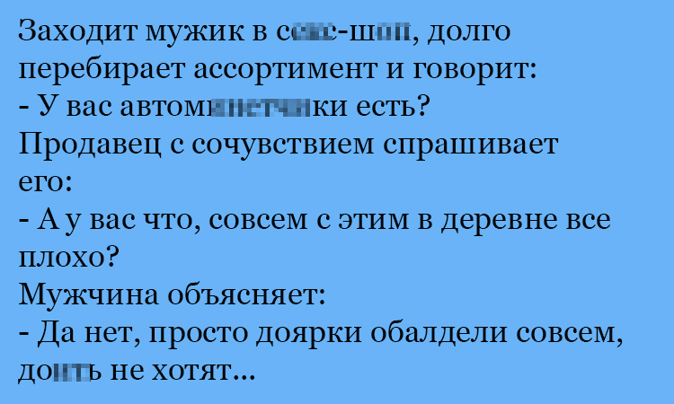 Анекдот про ситуацию в деревне