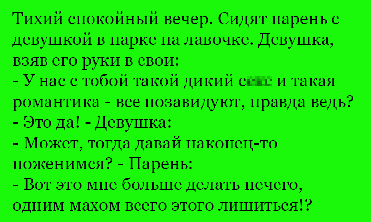 Анекдот про завидную романтику