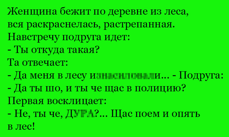 Анекдот про подругу из лесу