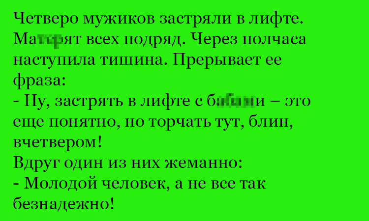 Анекдот про ситуацию в лифте