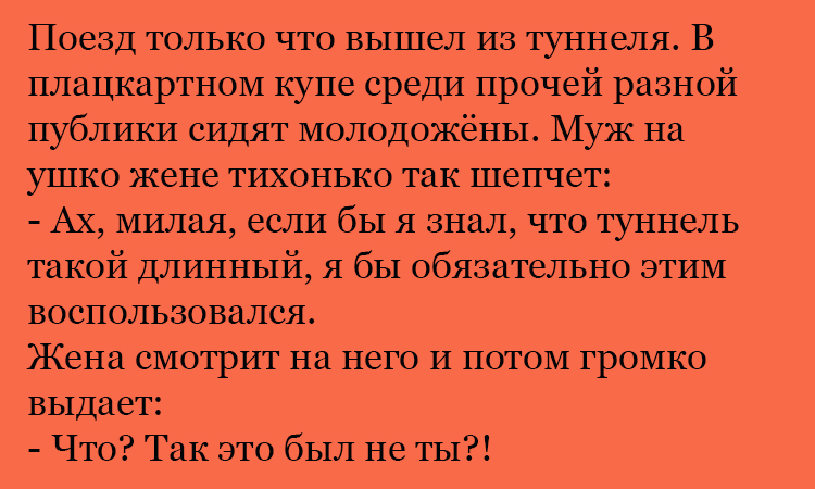 Анекдот про поезд в туннеле