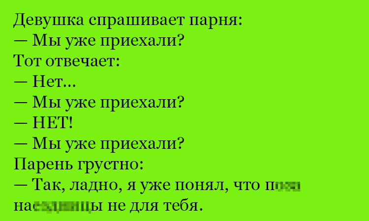 Анекдот про приезд