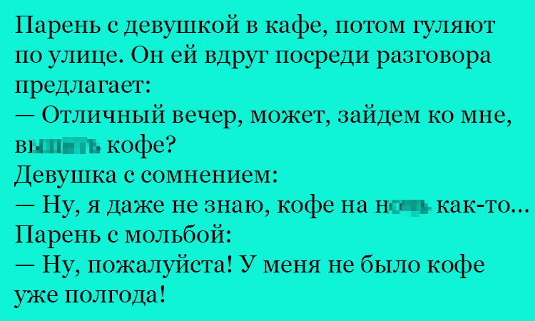 Анекдот про отличный вечер