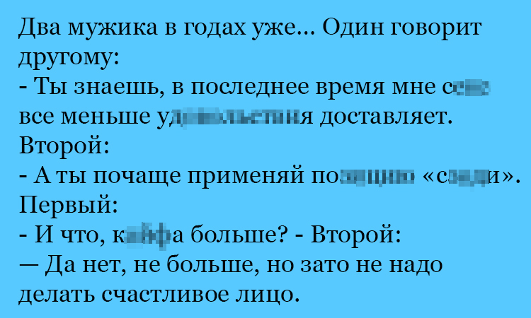 Анекдот про мужиков в годах