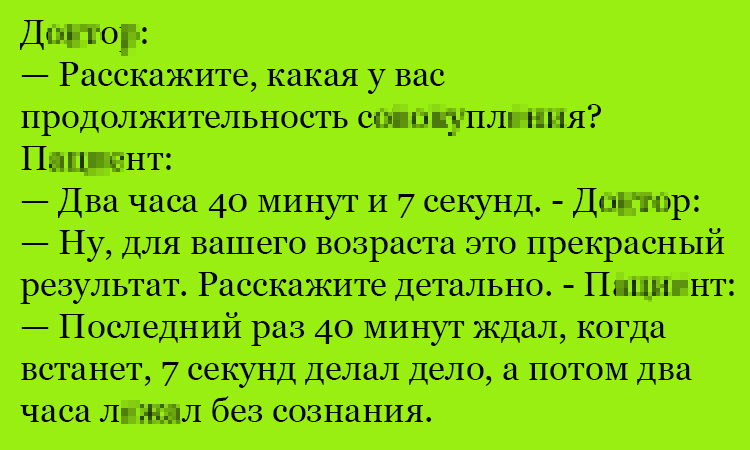 Анекдот про продолжительность