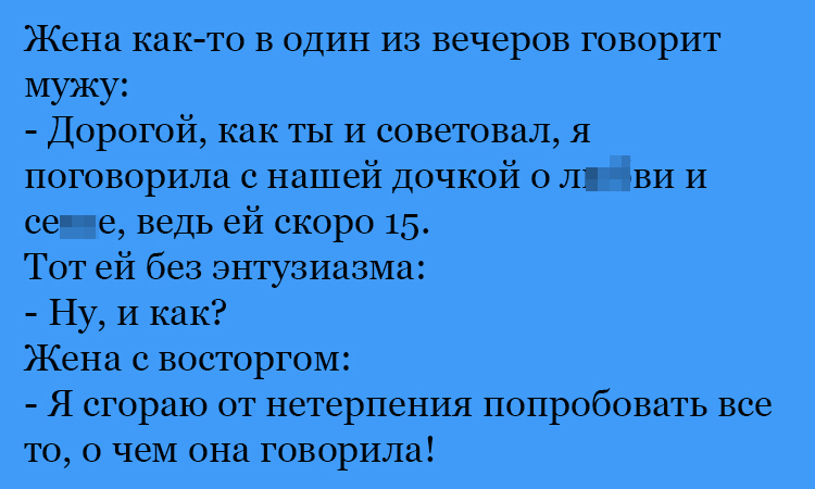 Анекдот про беседу с дочкой