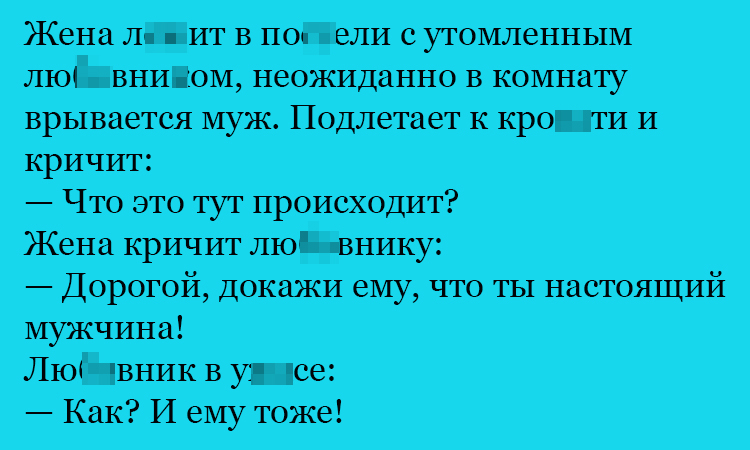 Анекдот про настоящего мужчину