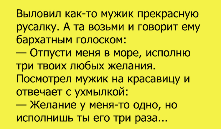 Анекдот про русалку и мужика