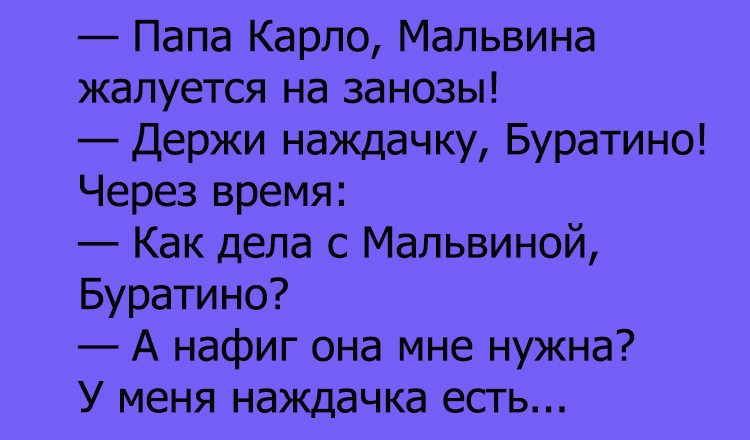 Анекдот про Буратино и Мальвину
