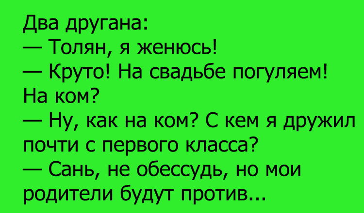 Анекдот про свадьбу